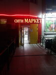 Сити маркет (к8, микрорайон Школьный, д. Брёхово), супермаркет в Москве и Московской области