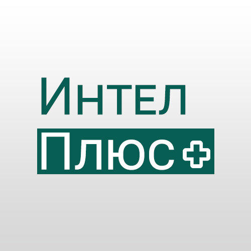 ИнтелПлюс