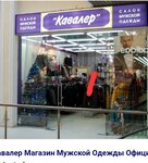 Кавалер (Marksa Avenue, 45), tienda de ropa