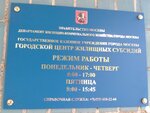 Городской центр жилищных субсидий Территориальный отдел Щукино (ул. Рогова, 12к2С1, Москва), социальная служба в Москве