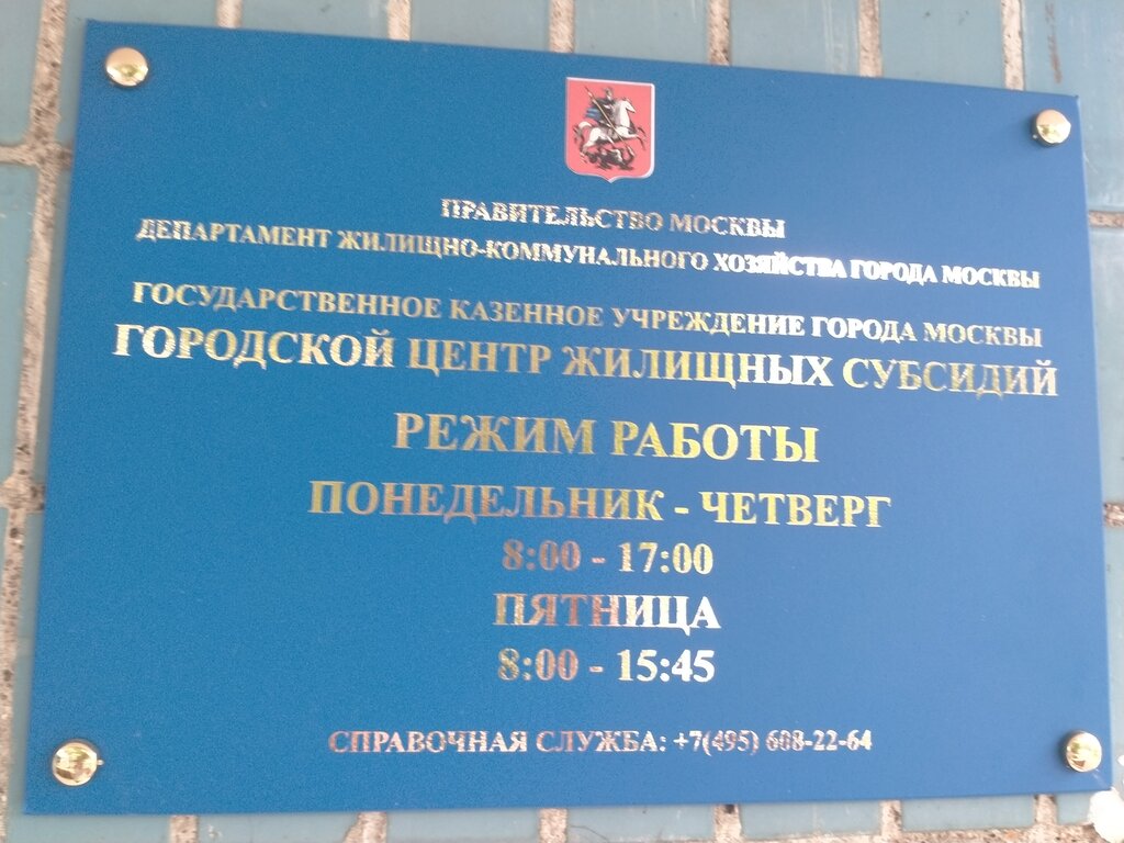 Социальная служба Городской центр жилищных субсидий Территориальный отдел Щукино, Москва, фото