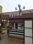 Кулёк (ulitsa Fakel Sotsializma, 15), fast food