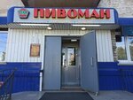 Пивоман (Kalinina Street, 106), beer shop