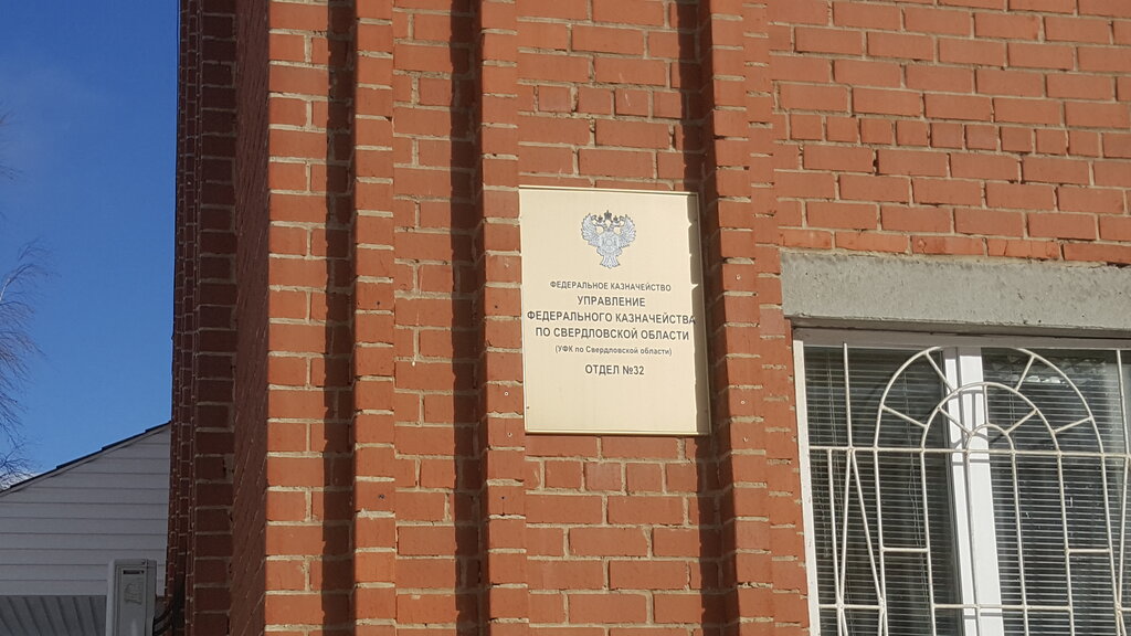 Treasury Territorialny otdel № 32 Upravleniya Federalnogo kaznacheystva po Sverdlovskoy oblasti, Nevyansk, photo