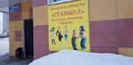 Стамбул (ulitsa Lenina, 14) ، متجر ملابس