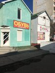 Обувь (улица Калинина, 3/1), shoe store