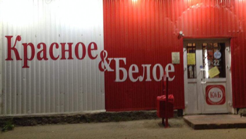Алкогольные напитки Красное&Белое, Воткинск, фото