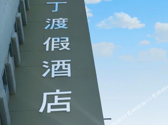 Фото Jia's Inn Kenting