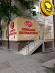Колбасы и деликатесы Ставрополья (prospekt 40 let Oktyabrya, 91А) ، متجر جزارة، ديلي