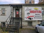 Avtolyubitel+ (Aerovokzalnaya Street, 21), auto parts and auto goods store