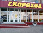 Скороход (Нефтезаводская ул., 27), магазин обуви в Омске