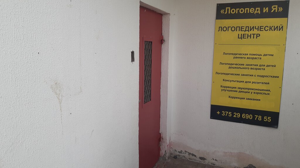 Speech therapists Логопед и я, Minsk, photo