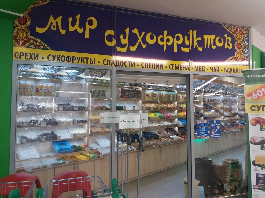 Grocery Мир Сухофруктов, Rostov‑na‑Donu, photo