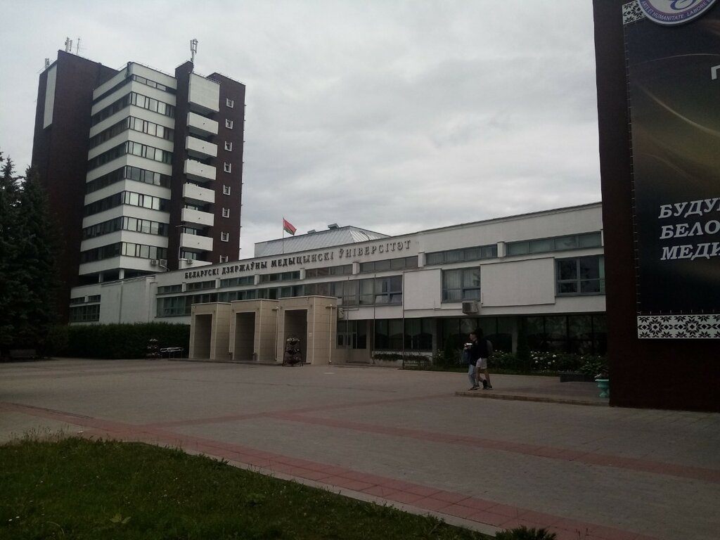 ВУЗ Белорусский государственный медицинский университет, Минск, фото