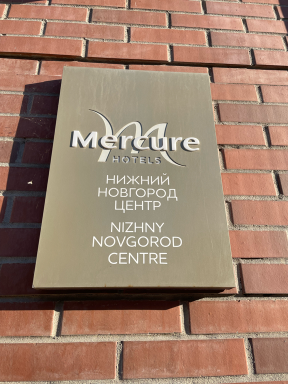 Фото Mercure Нижний Новгород центр