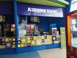 Азбука Кино (ulitsa Permyakova, 50Б), cinema
