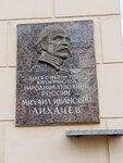 М.И. Лихачёву (Pushkinskaya Street, 7), placa conmemorativa, primera piedra