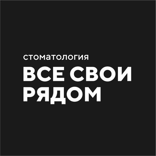 Все свои