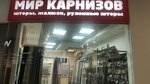 Mir karnizov - Karnizy, zhalyuzi, lepnina (Savvino Microdistrict, Prigorodnaya ulitsa, 92) ، الستائر، قضبان الستائر