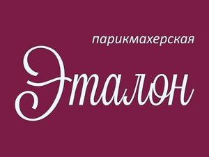 Эталон (84, Ленинский район, микрорайон Горский, Новосибирск), парикмахерская в Новосибирске