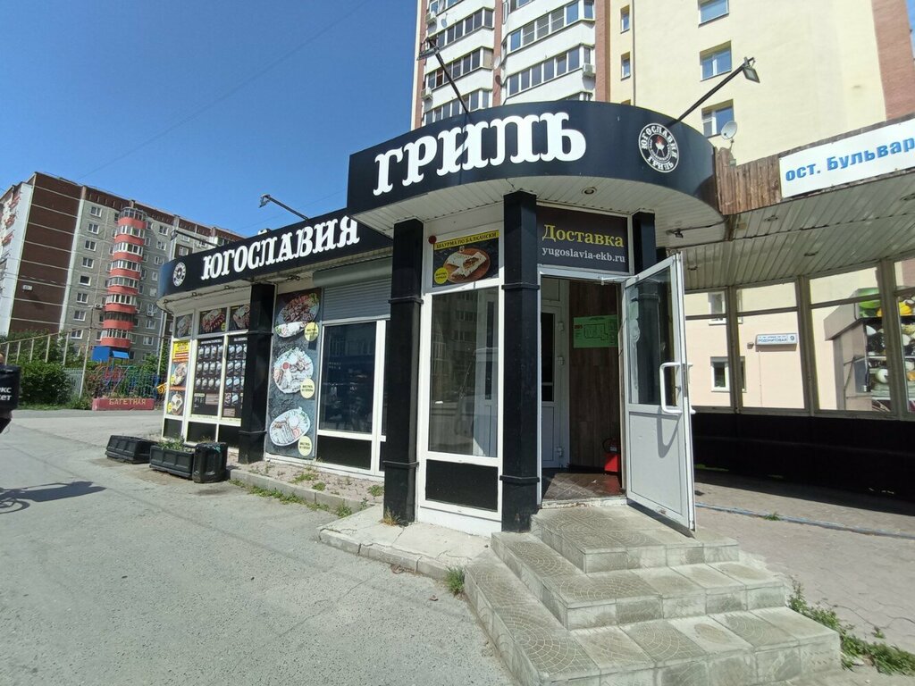 Fast food Югославия гриль, Yekaterinburg, photo