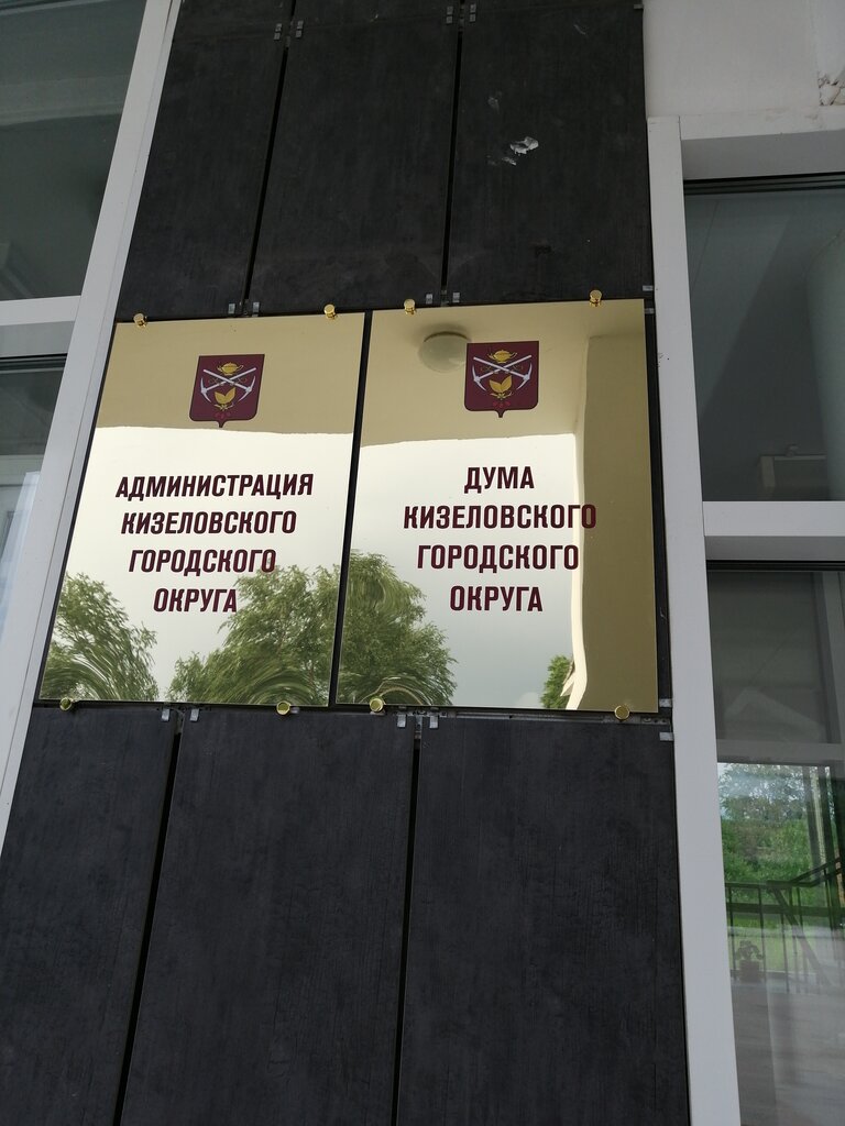 Administration Administratsiya Kizelovskogo Munitsipalnogo rayona, Kizel, photo