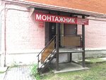 Монтажник (ул. Жуковского, 16/5), магазин сантехники в Луховицах