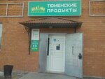 Тюменские продукты (Krasnoarmeyskaya ulitsa, 176), grocery