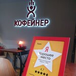 Kofeyner (Volochayevskaya ulitsa, 19/1) ، مقهى