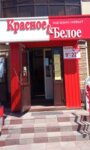 Krasnoe&Beloe (ulitsa 107-y Brigady, 7Б), tienda de productos