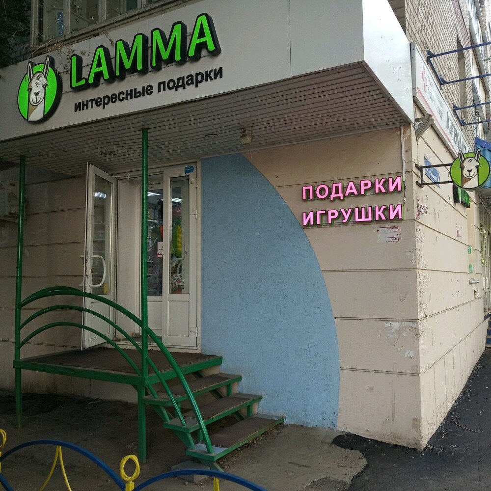 Магазин Лама Подарки Саратов