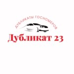 Дубликат 23 (Анапское ш., 54/3), изготовление номерных знаков в Новороссийске