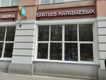 Culinary shop of the Karavaev brothers (Krasnoproletarskaya Street, 16с1), cafe