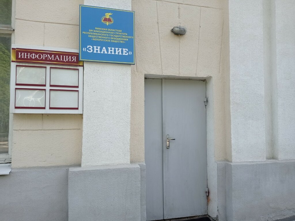 Community organization Znaniye Belorusskoye Obshchestvo Rgoo Minskaya Oblastnaya Organizatsionnaya Struktura, Minsk, photo