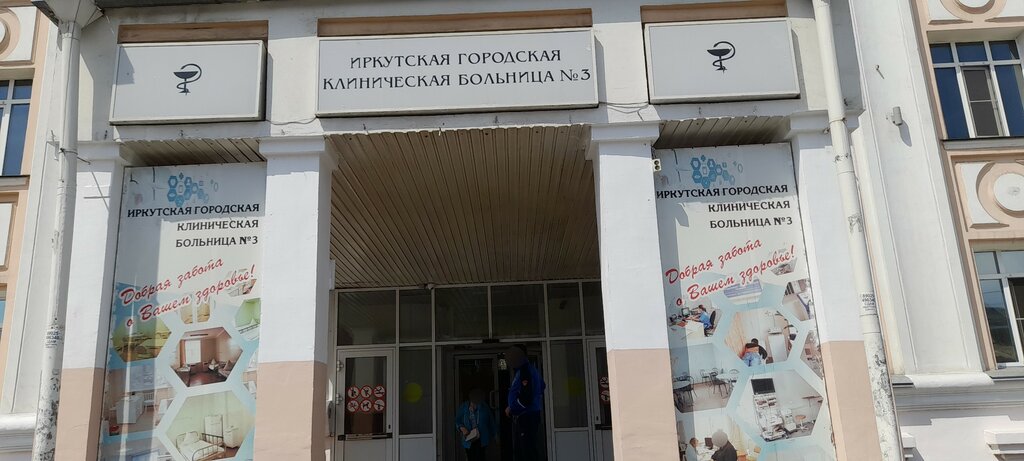 Hospital Gorodskaja klinicheskaja bol'nica № 3, Otdelenie anesteziologii-reanimacii, Irkutsk, photo