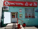 Bristol' (mikrorayon Gorodok Neftyanikov, ulitsa 50 let Profsoyuzov, 113), alcoholic beverages