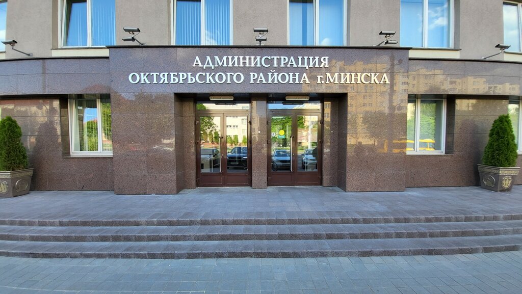 Administration Администрация Октябрьского района г. Минска, отдел торговли и услуг, Minsk, photo