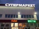 Удобный (73С, д. Дурыкино), супермаркет в Москве и Московской области