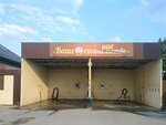 Ваше сияние (Севастопольская улица, 270), car wash