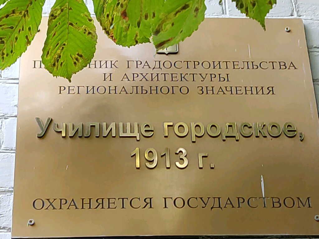 نصب تذكاري للحرب، مقبرة جماعية Мемориальная табличка училище городское 1913г ، ساراتوف، صورة
