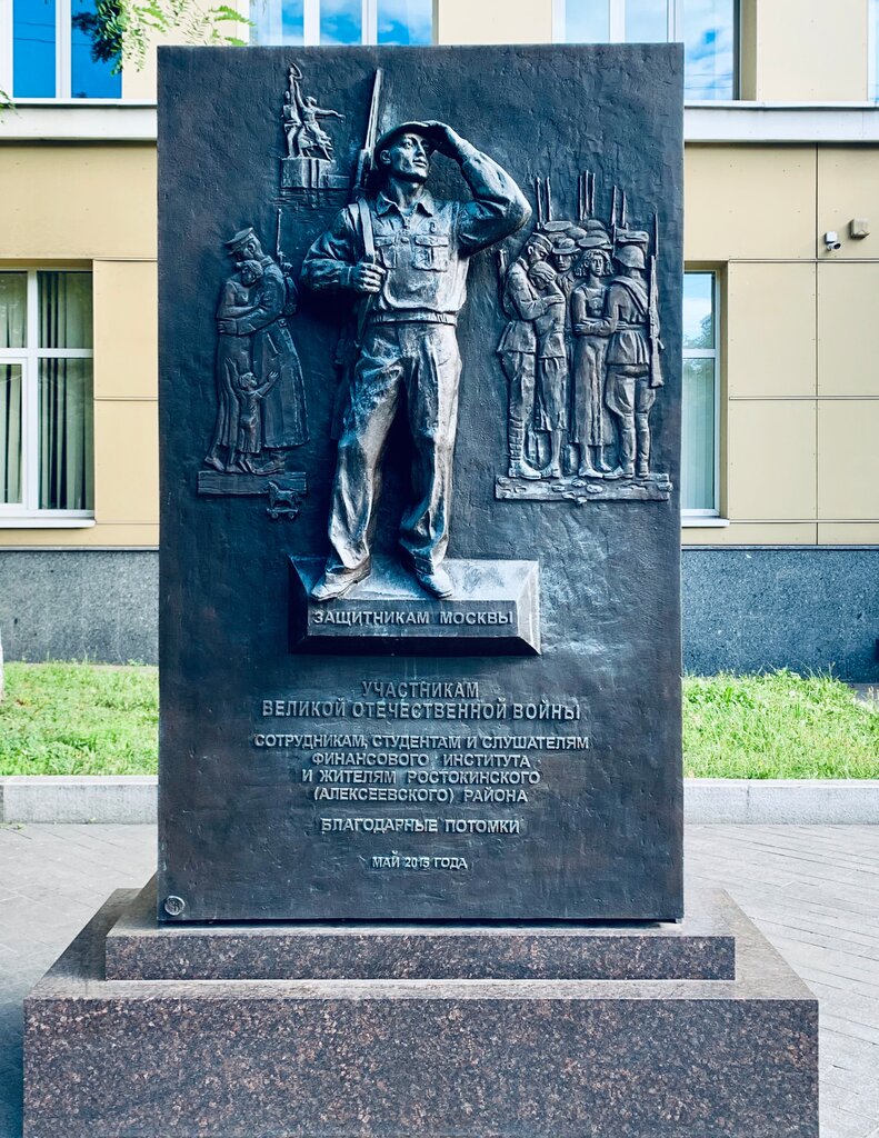 Monument, memorial Участникам Великой Отечественной войны сотрудникам, студентам и слушателям Финансового института, Moscow, photo