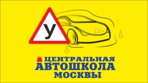 Логотип автошколы «Центральная Автошкола Москвы»