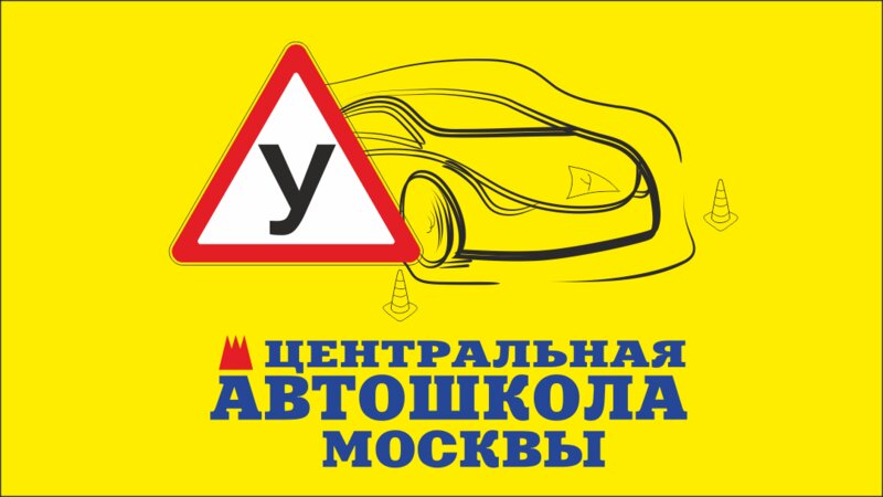 Логотип автошколы «Центральная Автошкола Москвы»