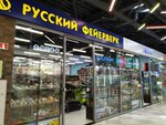 Russkii Feierverk (ulitsa Baumana, 233Б) ، الألعاب النارية