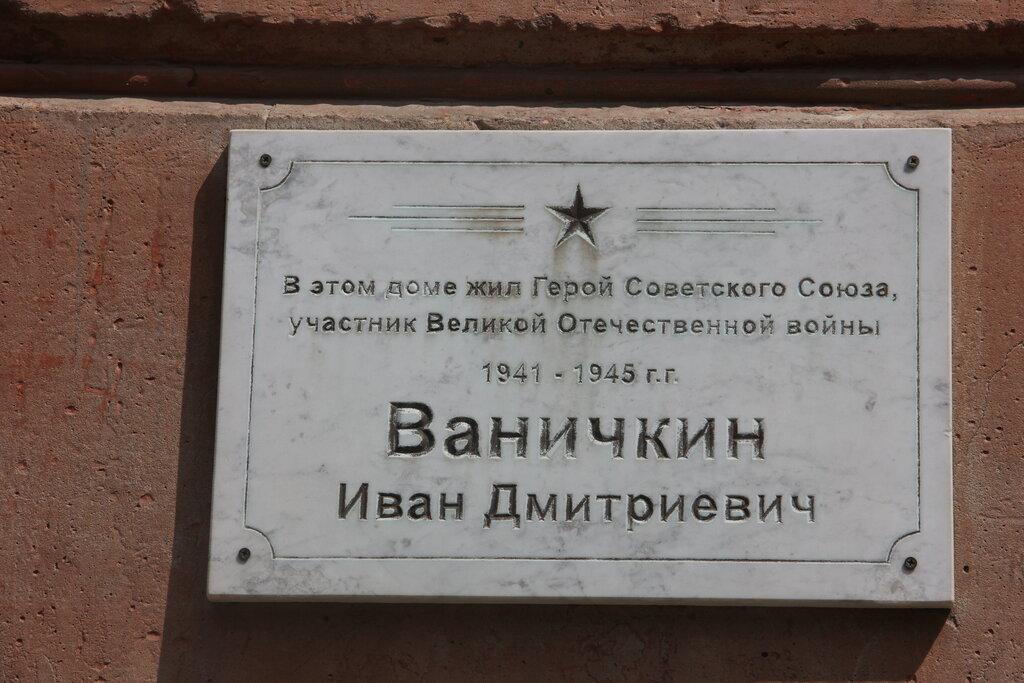 Placa conmemorativa, primera piedra Герою Советского Союза Ивану Дмитриевичу Ваничкину, , foto