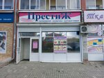 Престиж (ул. Гагарина, 16), магазин парфюмерии и косметики в Берёзовском