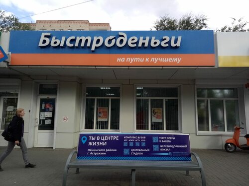 Микрофинансовая организация Быстроденьги, Астрахань, фото