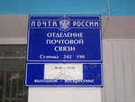 Отделение почтовой связи № 242190 (Вокзальная ул., 45, рабочий посёлок Суземка), почтовое отделение в Брянской области