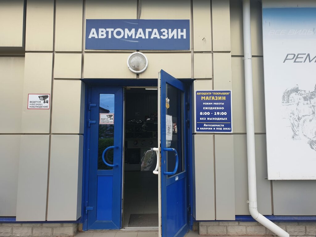 Auto parts and auto goods store Pokryshki, Volgodonsk, photo
