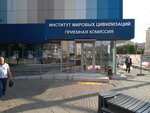 Университет Мировых Цивилизаций (Ленинский просп., 1/2к1, Москва), вуз в Москве